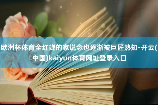 欧洲杯体育全红婵的家说念也逐渐被巨匠熟知-开云(中国)kaiyun体育网址登录入口